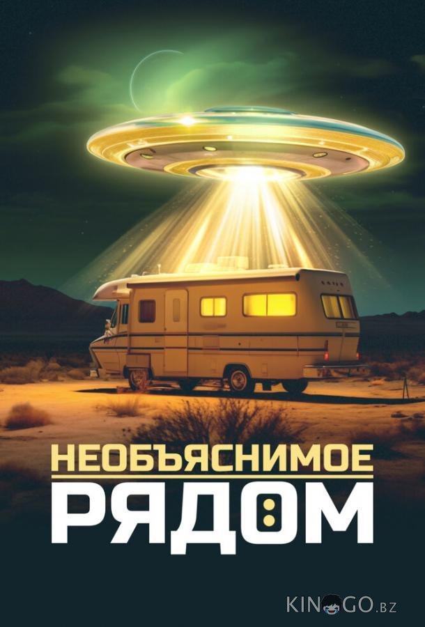 Необъяснимое рядом Необъяснимое рядом 1 10