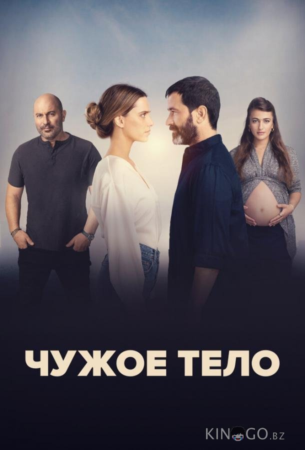 Чужое тело Чужое тело 1 8