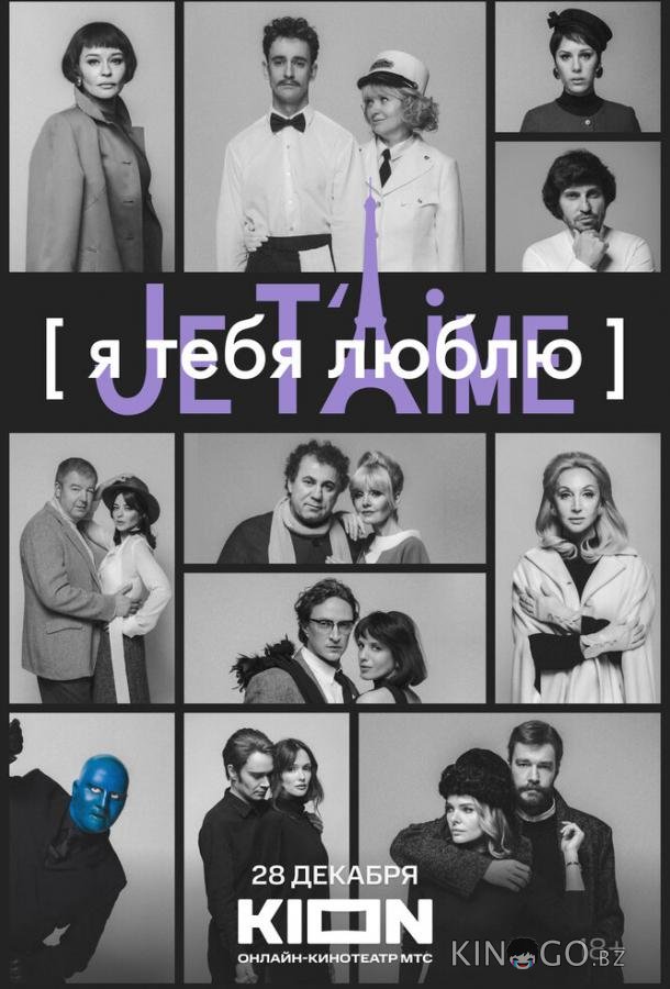 Я тебя люблю — Je t’aime Я тебя люблю — Je t’aime