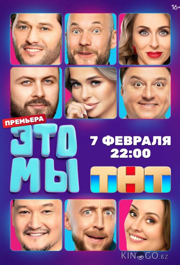 ЭТО МЫ ЭТО МЫ 1 9
