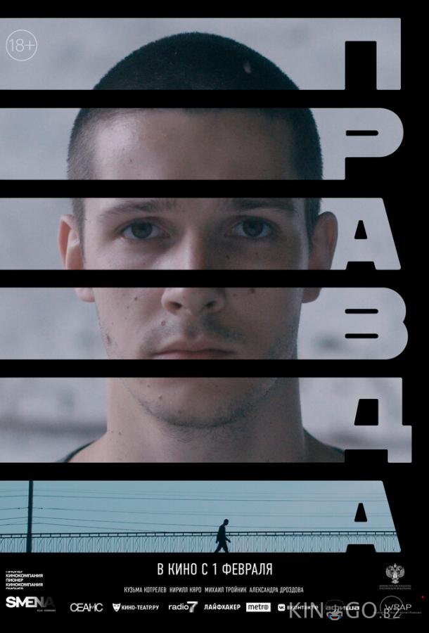 Правда Правда