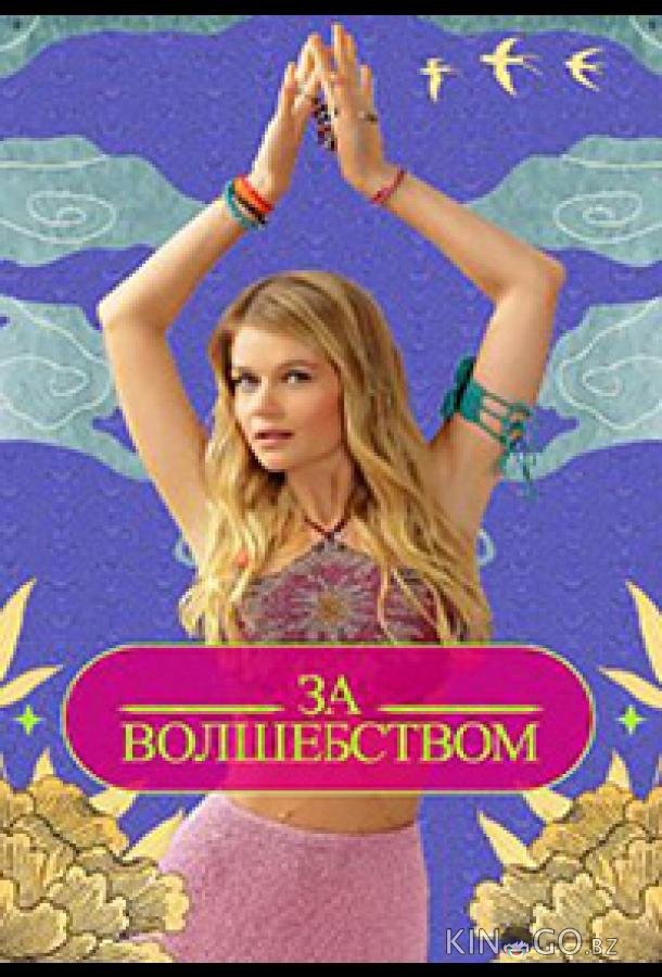 Зa вoлшeбcтвoм Зa вoлшeбcтвoм 1 1