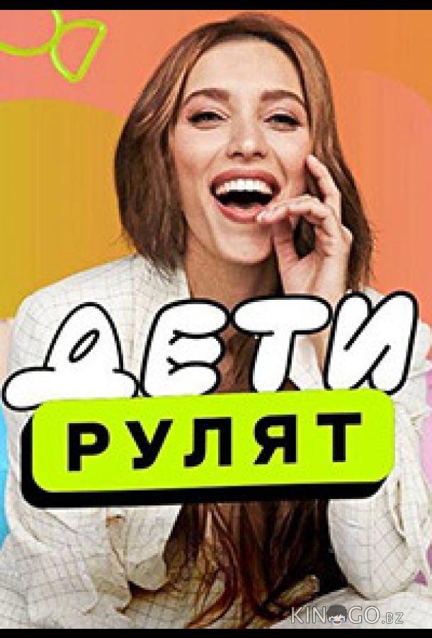 Дети рулят Дети рулят 2 8