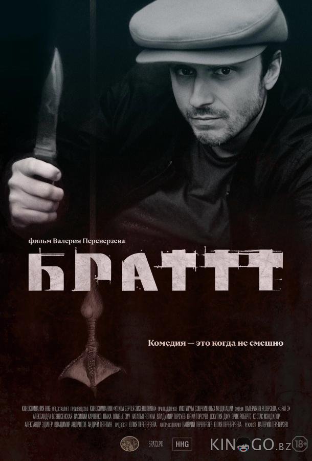 Брат 3 Брат 3