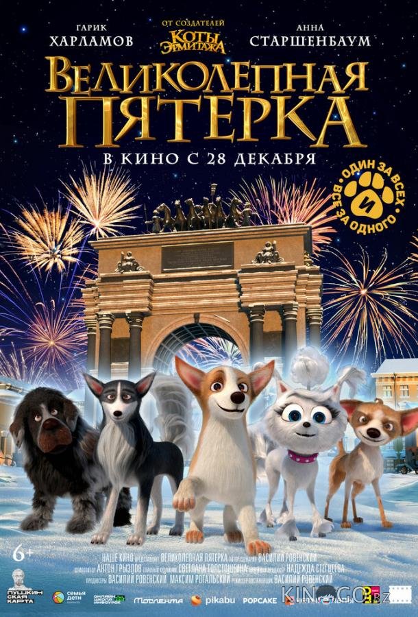 Великолепная пятерка Великолепная пятерка