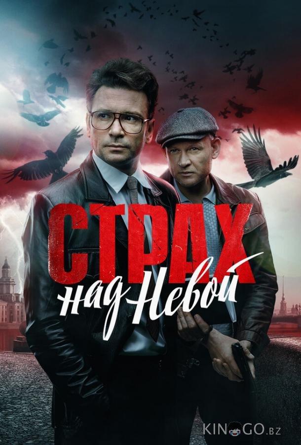 Страх над Невой Страх над Невой 1 9