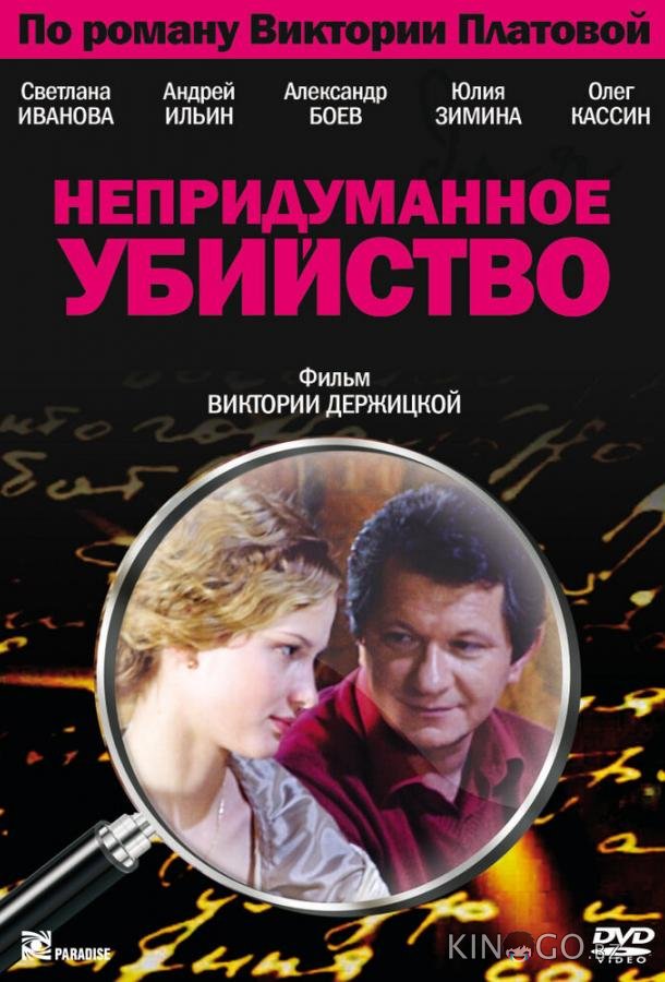 Непридуманное убийство Непридуманное убийство 1 4