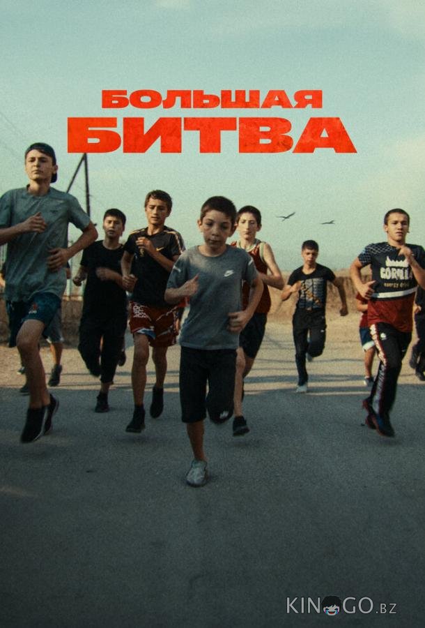 Большая битва Большая битва 1 1