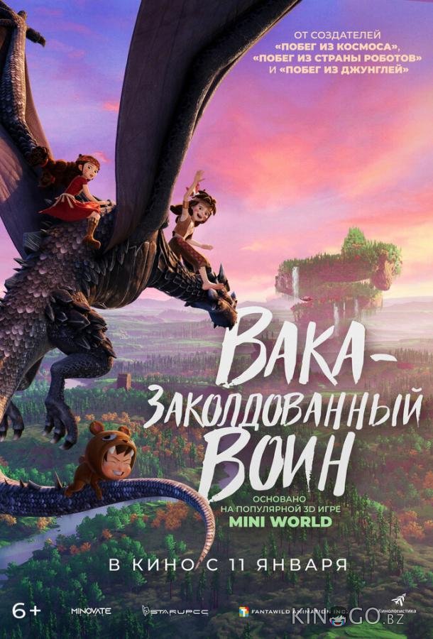 Вака — заколдованный воин Вака — заколдованный воин