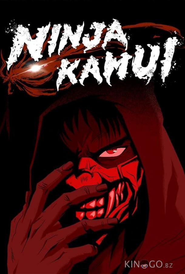 Ninja Kamui Ninja Kamui 1 13