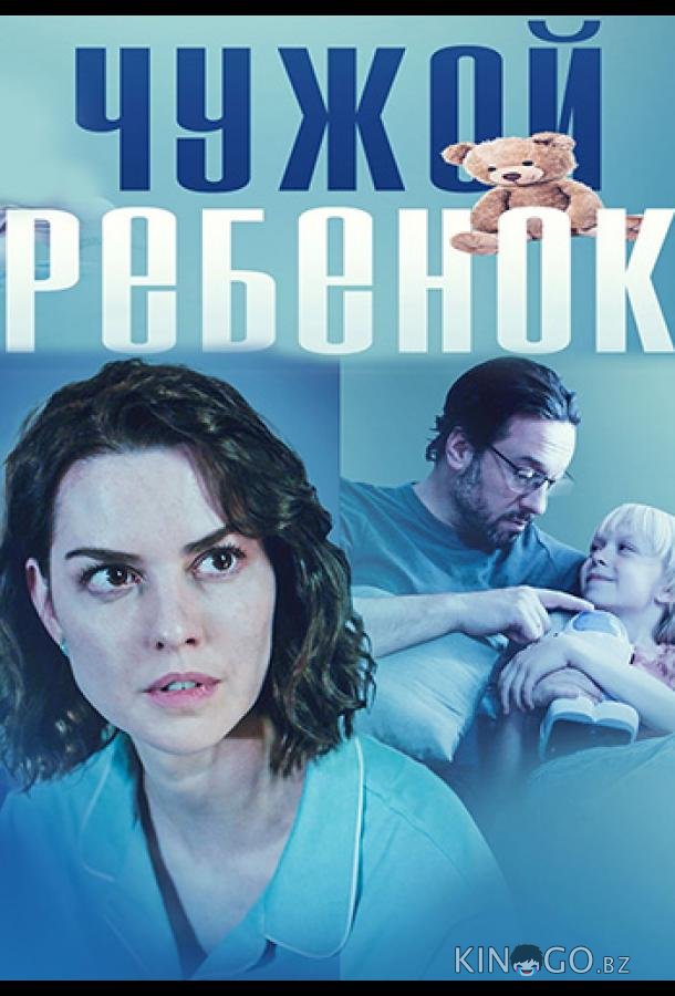 Чужой ребенок Чужой ребенок 1 1-4