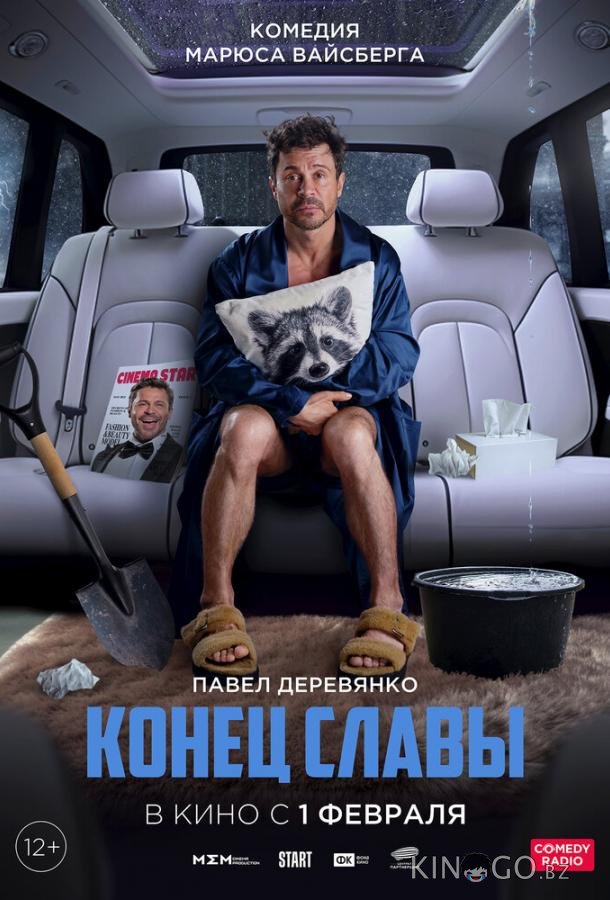 Конец славы Конец славы