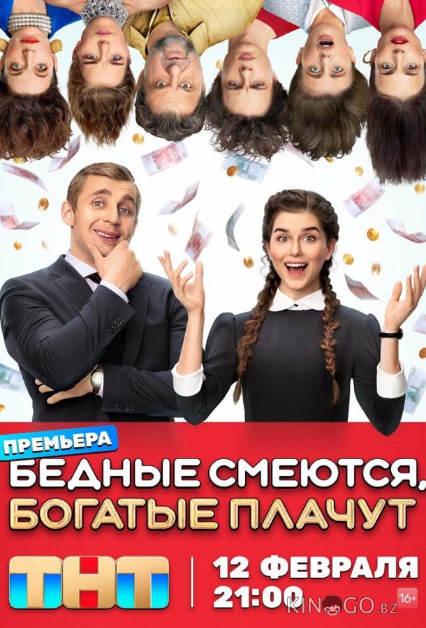 Бедные смеются, богатые плачут Бедные смеются, богатые плачут 2 16