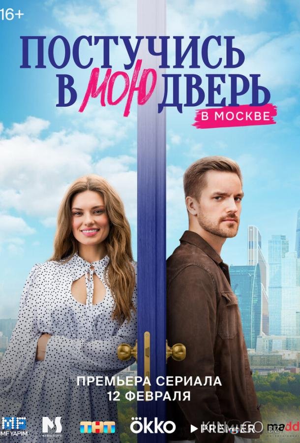 Постучись в мою дверь в Москве Постучись в мою дверь в Москве 1 60