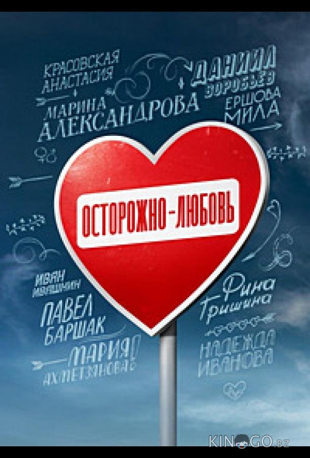 Осторожно - любовь Осторожно - любовь 1 5