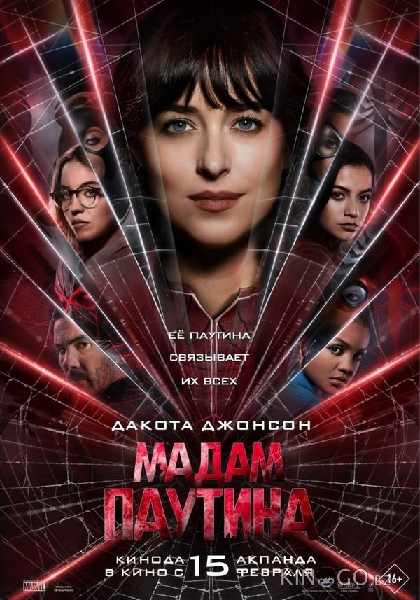 Мадам Паутина Мадам Паутина