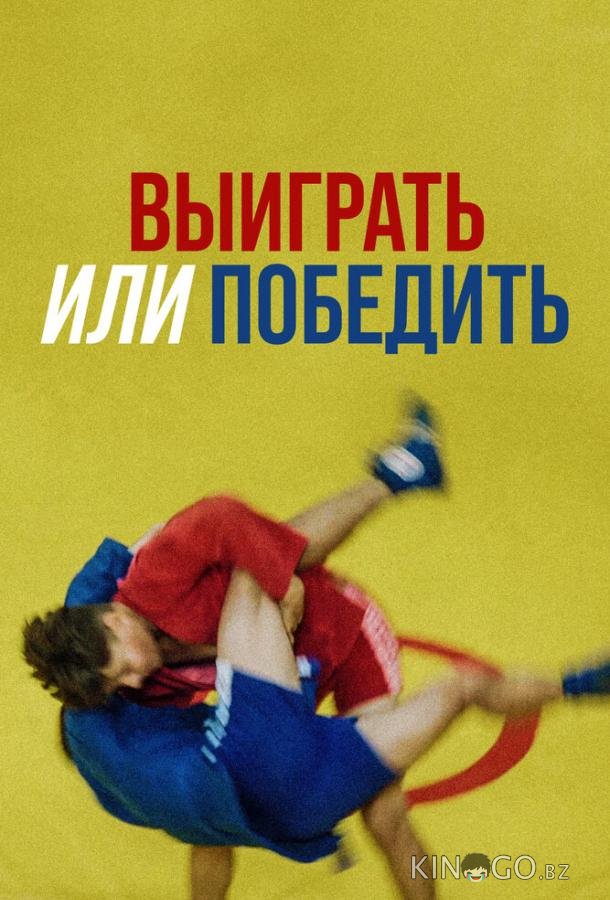 Выиграть или победить Выиграть или победить