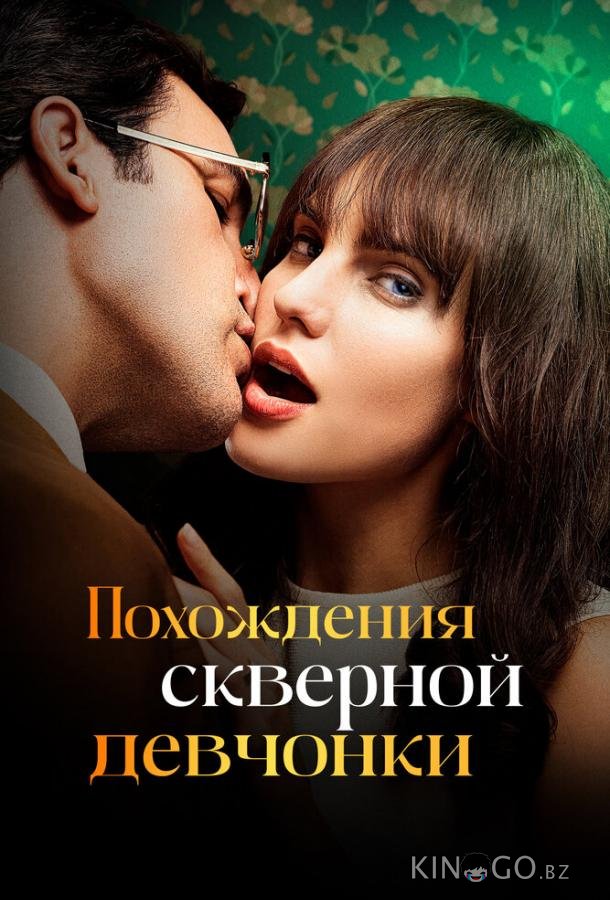 Похождения скверной девчонки Похождения скверной девчонки 1 10