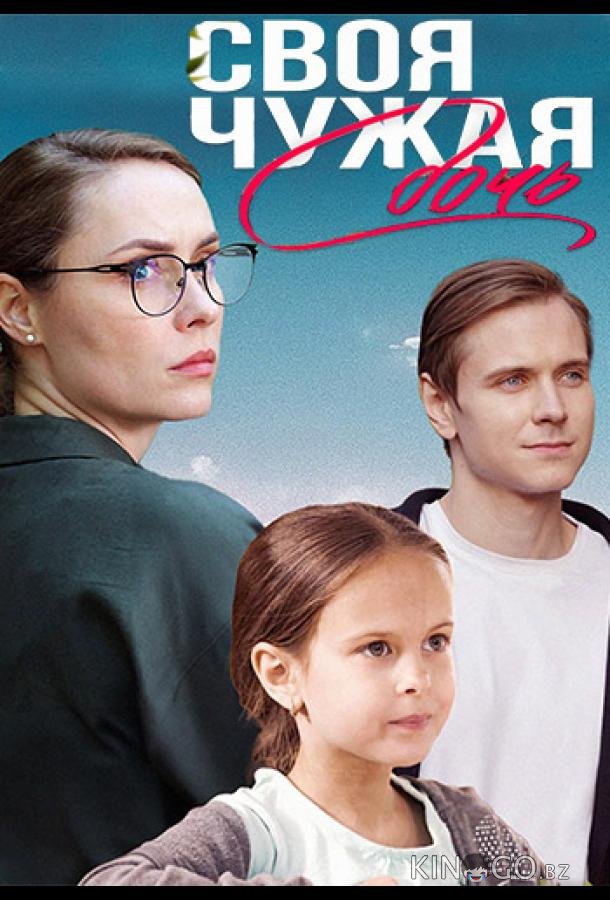 Своя чужая дочь Своя чужая дочь 1 1-4