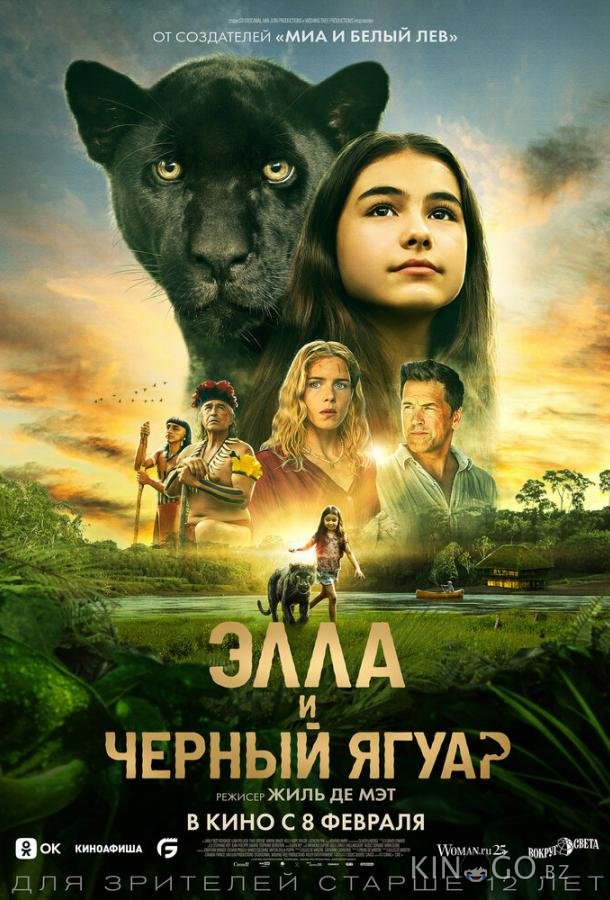 Элла и чёрный ягуар Элла и чёрный ягуар