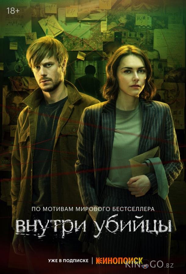 Внутри убийцы Внутри убийцы 1 5