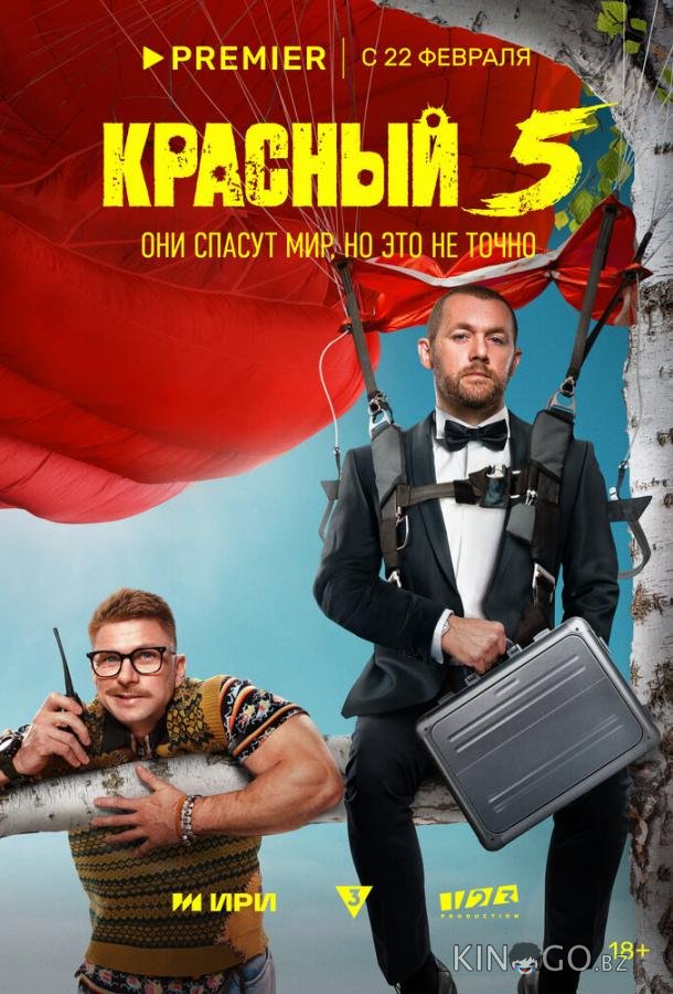 Красный 5 Красный 5 1 8