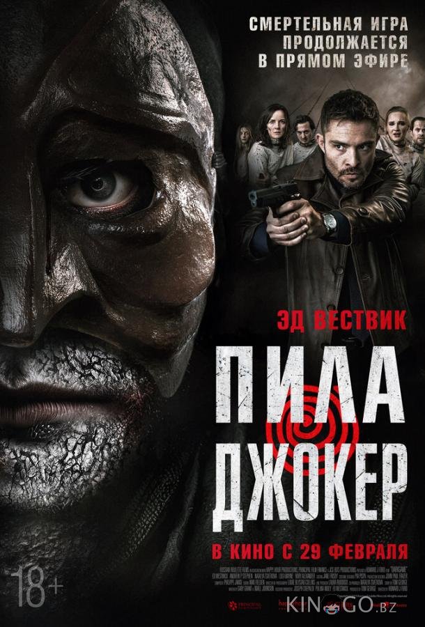 Пила. Джокер Пила. Джокер