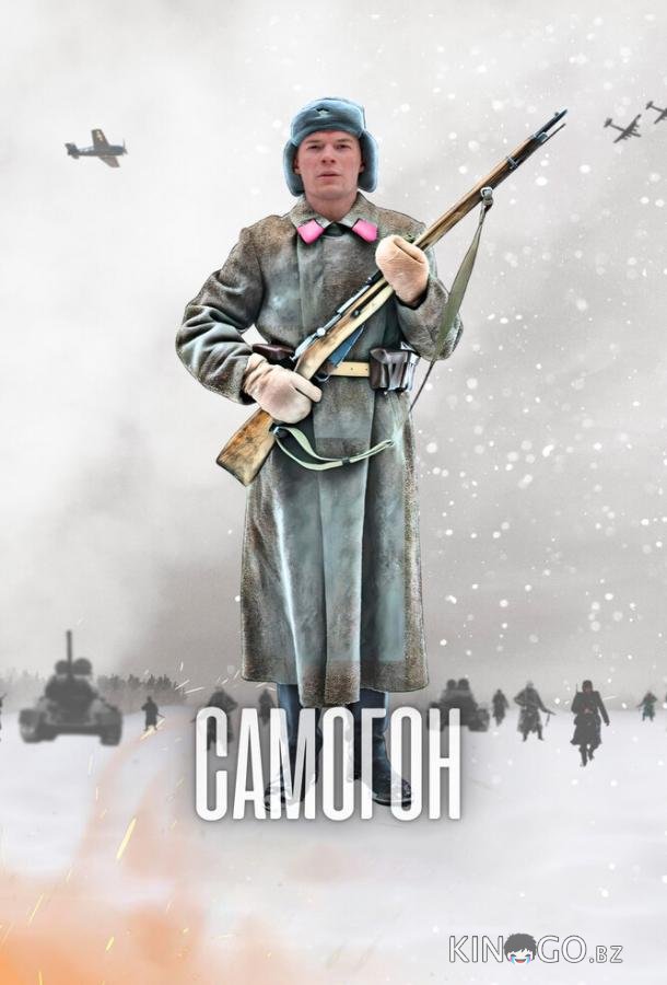 Самогон Самогон 1 4