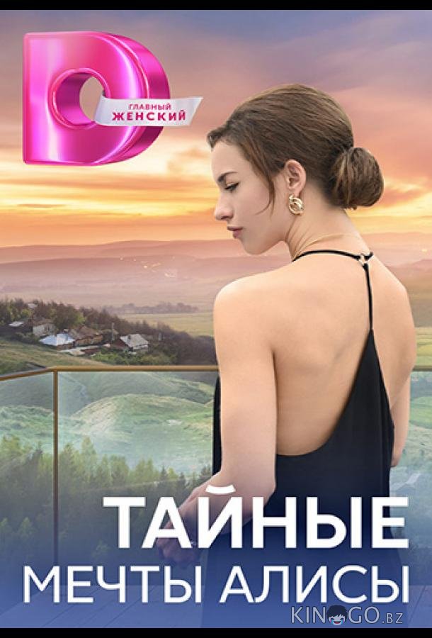Тайные мечты Алисы Тайные мечты Алисы 1 4