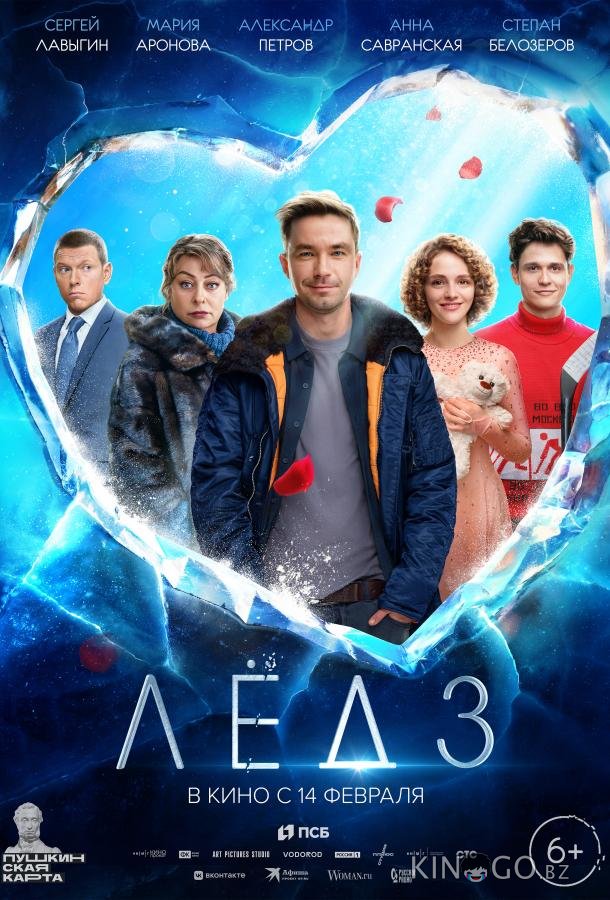 Лёд 3 Лёд 3