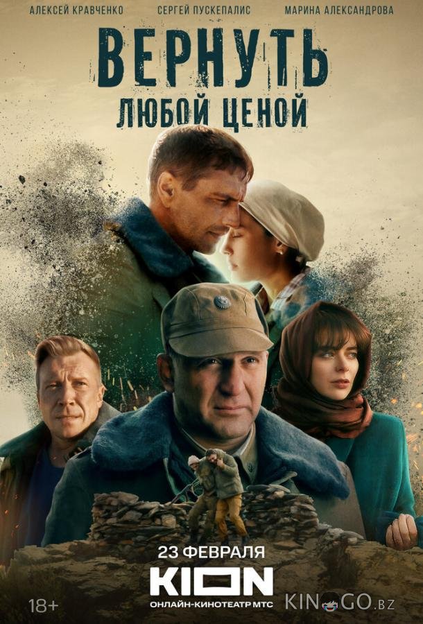 Вернуть любой ценой Вернуть любой ценой 1 8