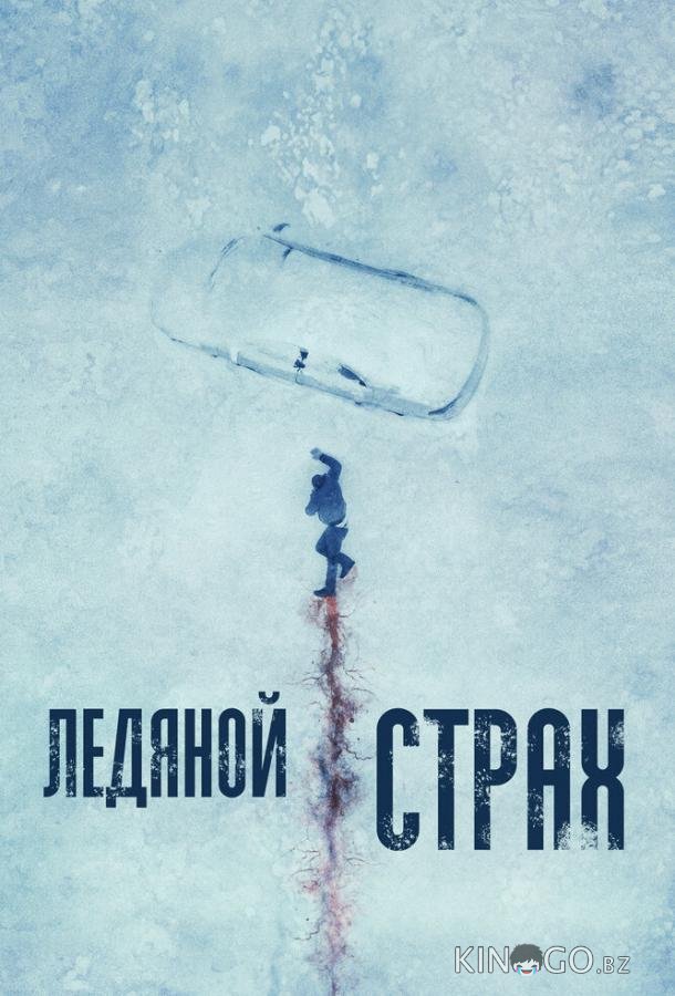 Ледяной страх Ледяной страх