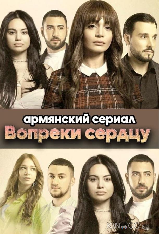 Вопреки сердцу Вопреки сердцу 1 80