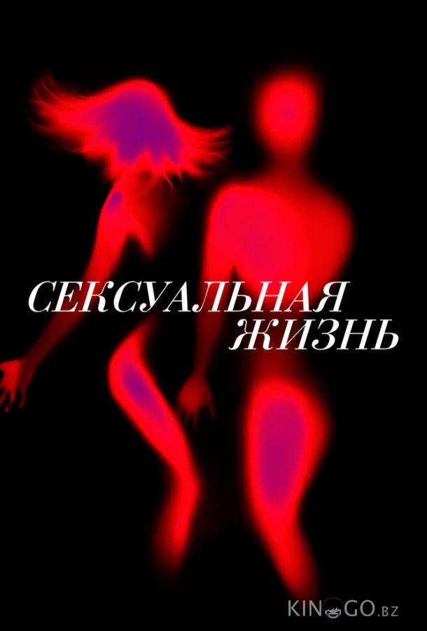 Сексуальная жизнь Сексуальная жизнь 2 8