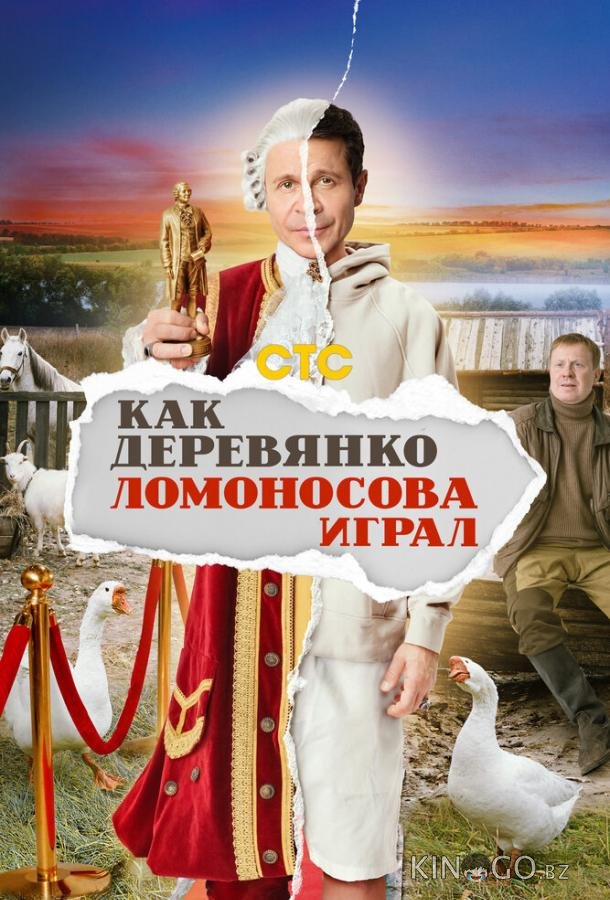 Как Деревянко Ломоносова играл Как Деревянко Ломоносова играл 1 13