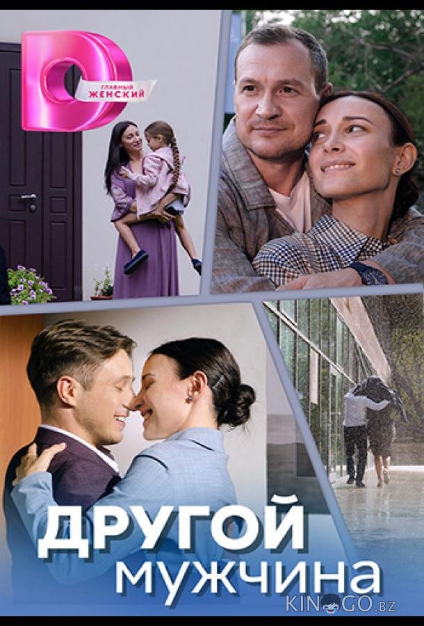 Другой мужчина Другой мужчина 1 4