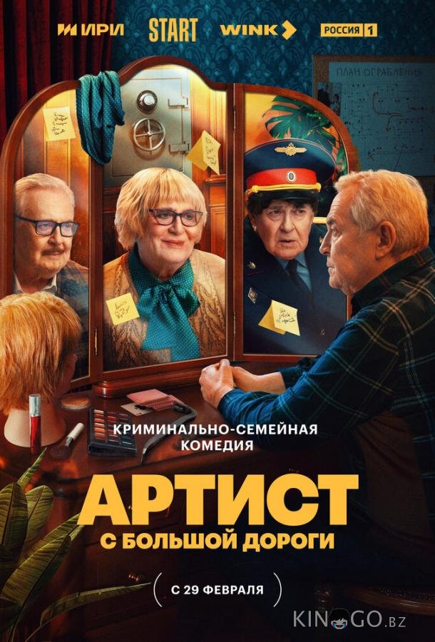 Артист с большой дороги Артист с большой дороги 1 8