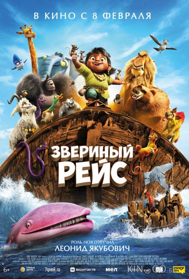 Звериный рейс Звериный рейс