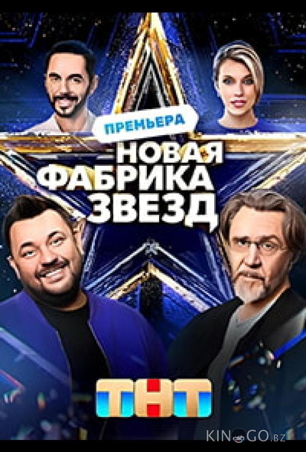 Новая Фабрика звезд Новая Фабрика звезд 1 12