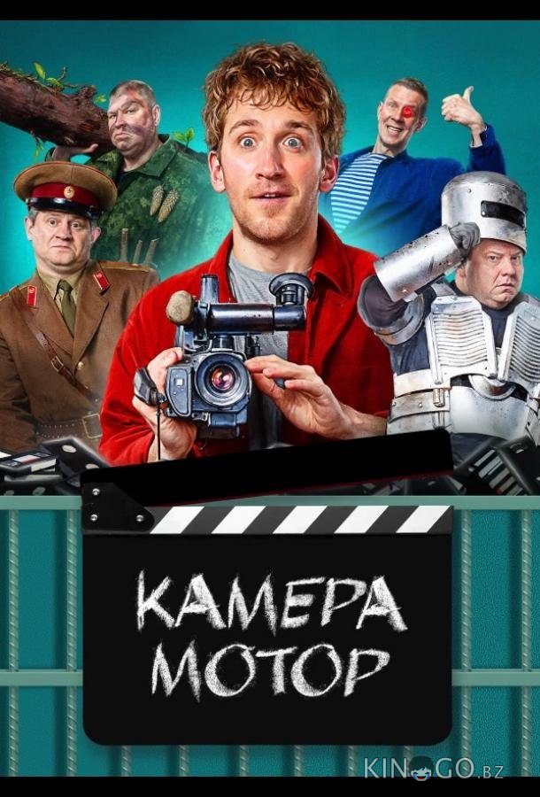 Камера Мотор Камера Мотор 1 17