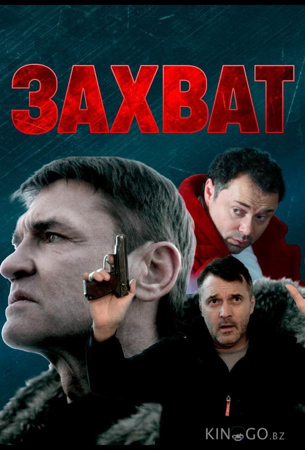 Захват Захват
