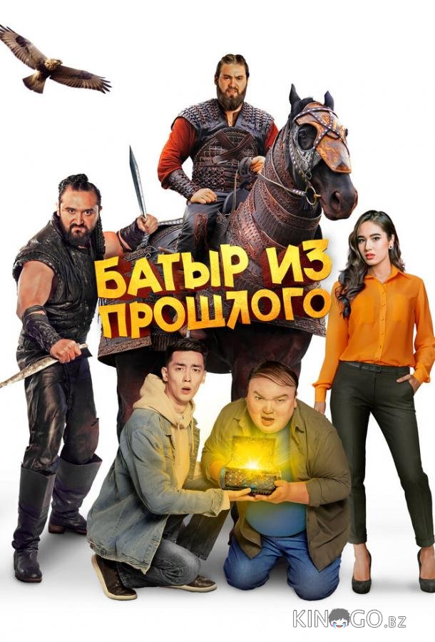 Батыр из прошлого Батыр из прошлого