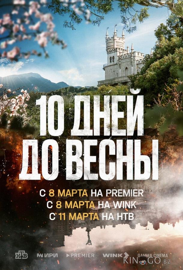 Десять дней до весны Десять дней до весны 1 11