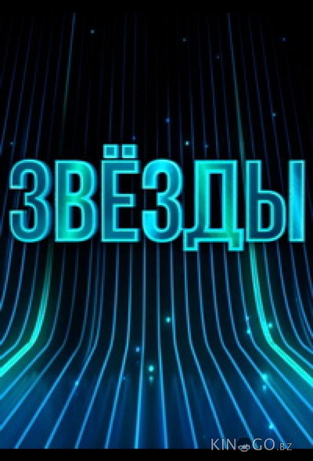 Звёзды Звёзды 1 10
