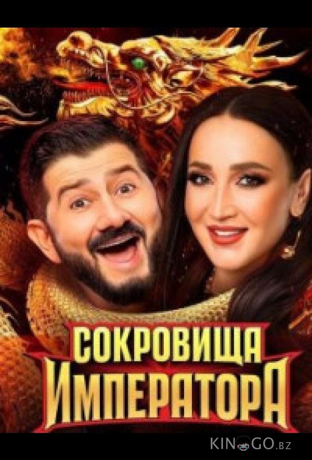 Сокровища императора Сокровища императора 2 10