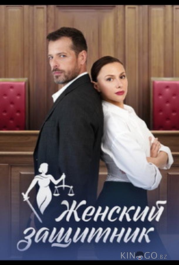 Женский защитник Женский защитник 1 4