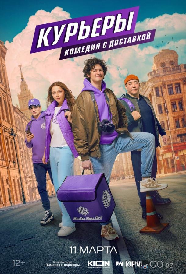 Курьеры Курьеры 1 8