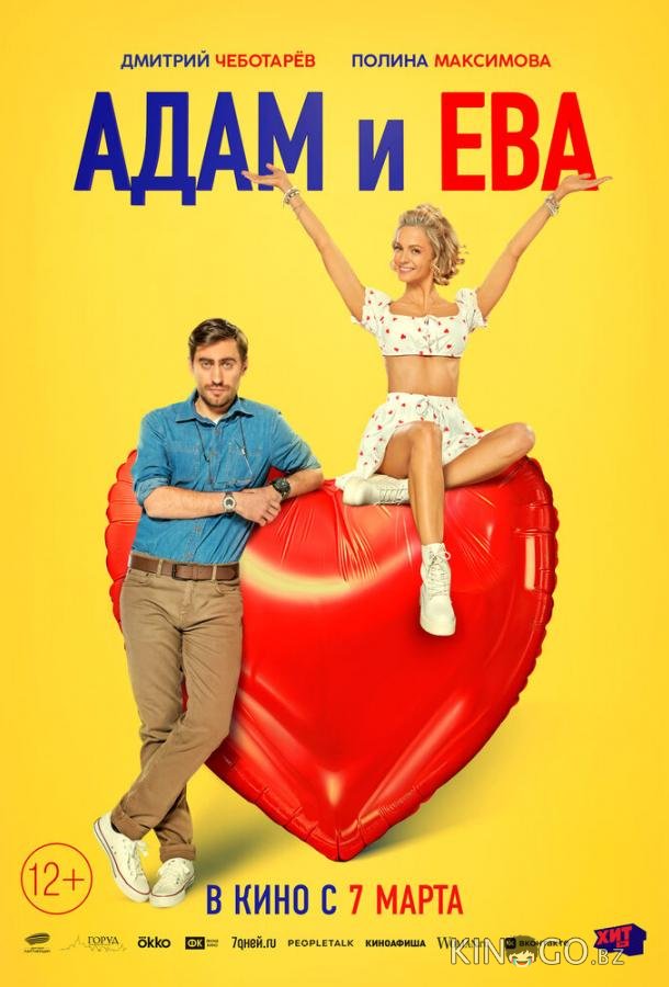 Адам и Ева Адам и Ева