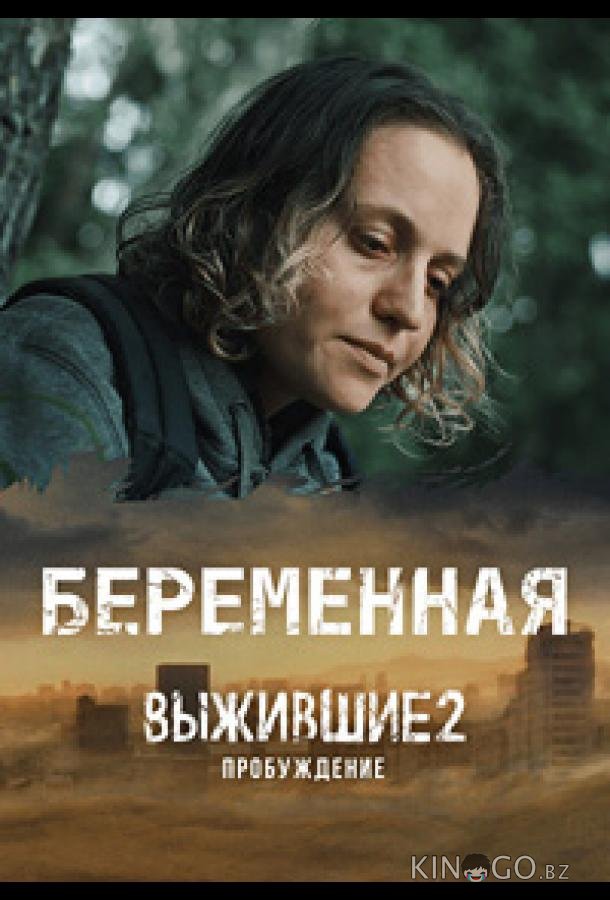 Выжившие. Беременная Выжившие. Беременная 1 9