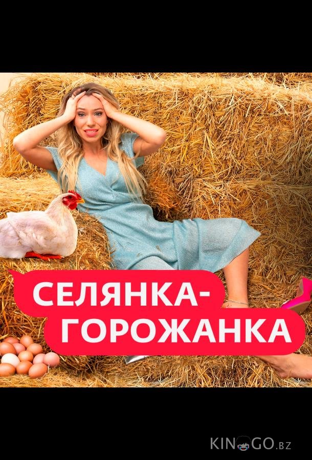 Селянка-Горожанка Селянка-Горожанка 1 5